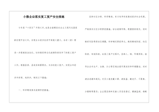 小微企业落实复工复产安全措施