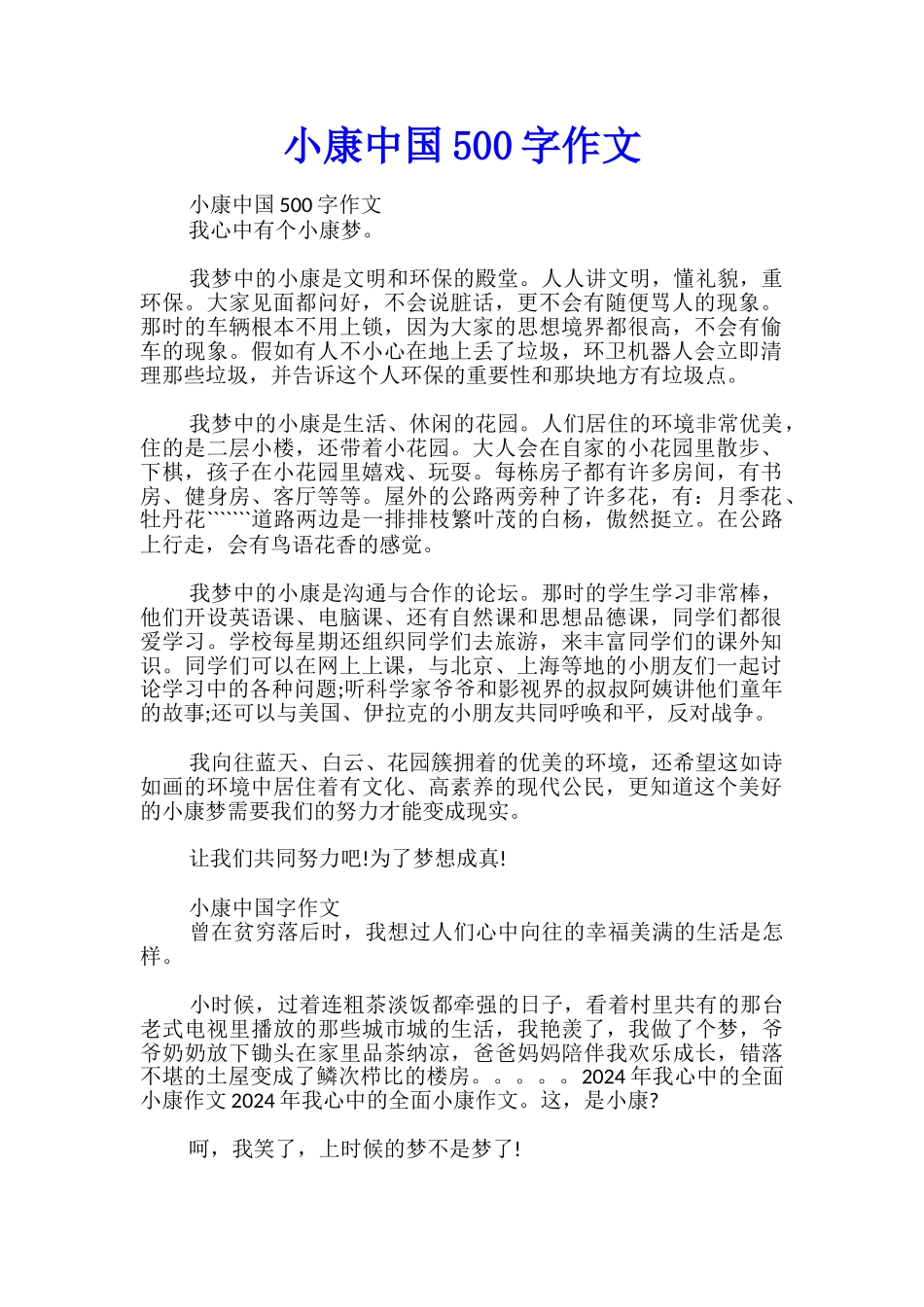 小康中国500字作文_第1页