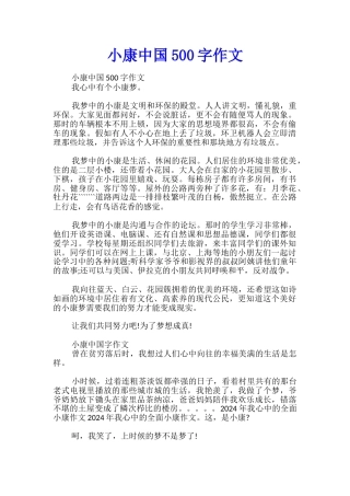 小康中国500字作文