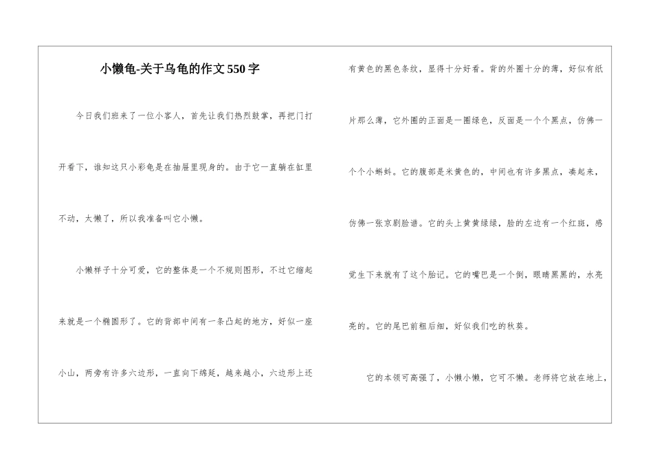 小懒龟-关于乌龟的作文550字-_第1页