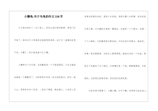 小懒龟-关于乌龟的作文550字-