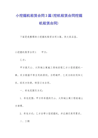 小挖掘机租赁合同3篇