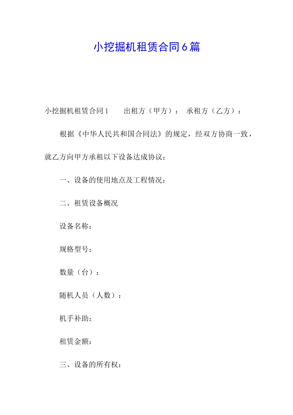 小挖掘机租赁合同6篇_第1页