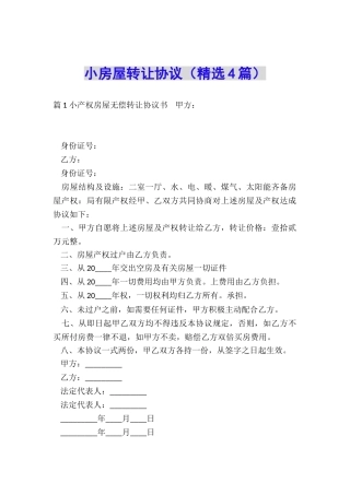 小房屋转让协议