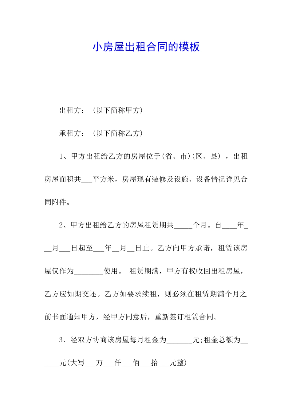 小房屋出租合同的模板_第1页