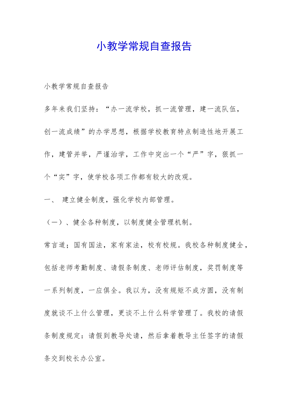 小教学常规自查报告-_第1页