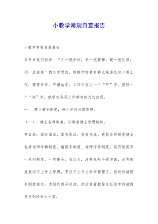 小教学常规自查报告-
