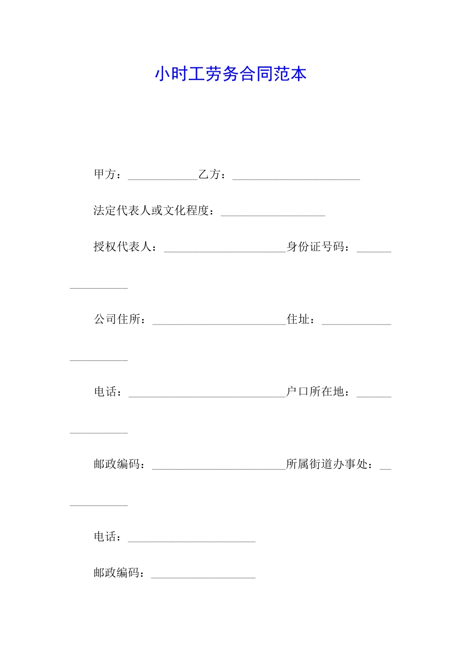 小时工劳务合同范本_第1页