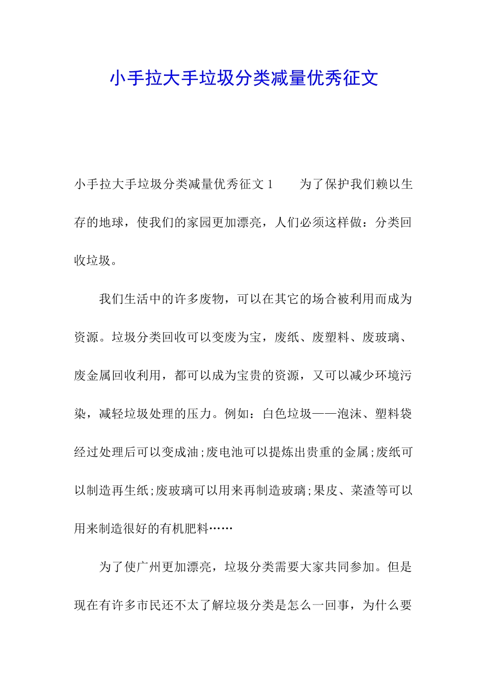 小手拉大手垃圾分类减量优秀征文_第1页