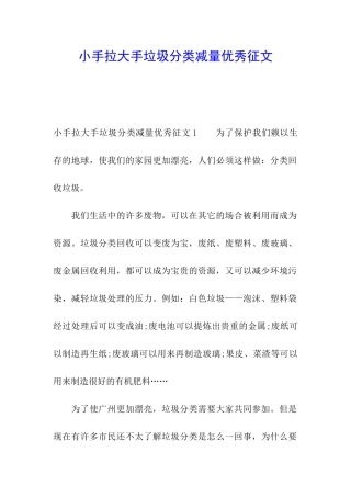 小手拉大手垃圾分类减量优秀征文