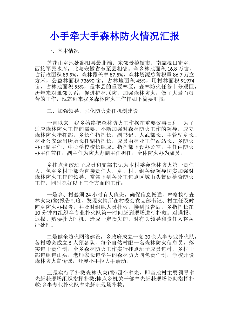 小手牵大手森林防火情况汇报_第1页