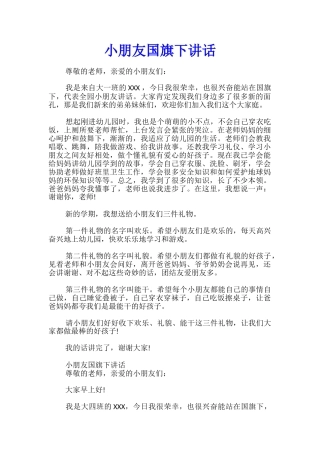 小朋友国旗下讲话