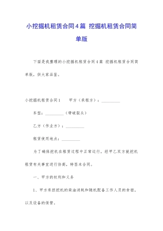 小挖掘机租赁合同4篇-挖掘机租赁合同简单版