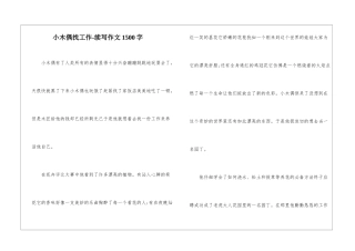 小木偶找工作-续写作文1500字-