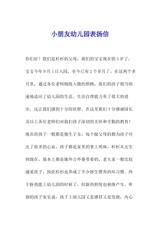 小朋友幼儿园表扬信