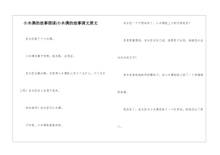 小木偶的故事朗读-小木偶的故事课文原文-