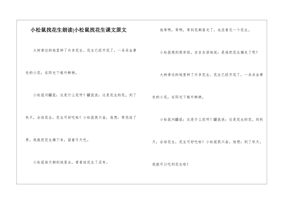 小松鼠找花生朗读-小松鼠找花生课文原文-_第1页