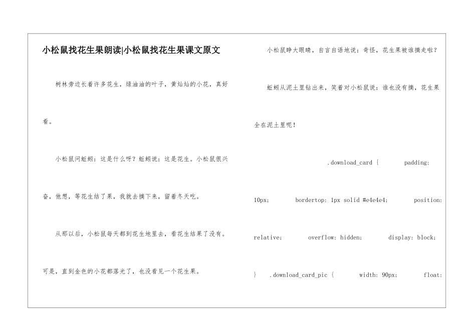 小松鼠找花生果朗读-小松鼠找花生果课文原文-_第1页
