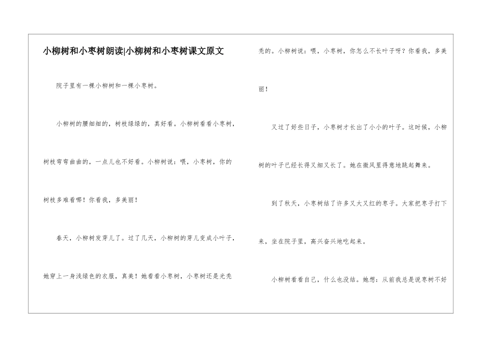 小柳树和小枣树朗读-小柳树和小枣树课文原文-_第1页