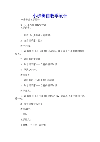 小步舞曲教学设计