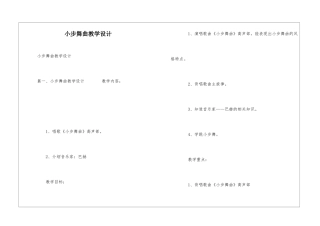 小步舞曲教学设计