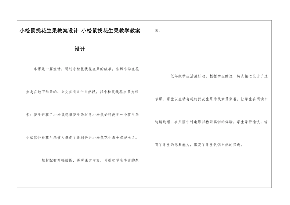 小松鼠找花生果教案设计-小松鼠找花生果教学教案设计-_第1页
