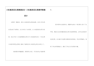 小松鼠找花生果教案设计-小松鼠找花生果教学教案设计-