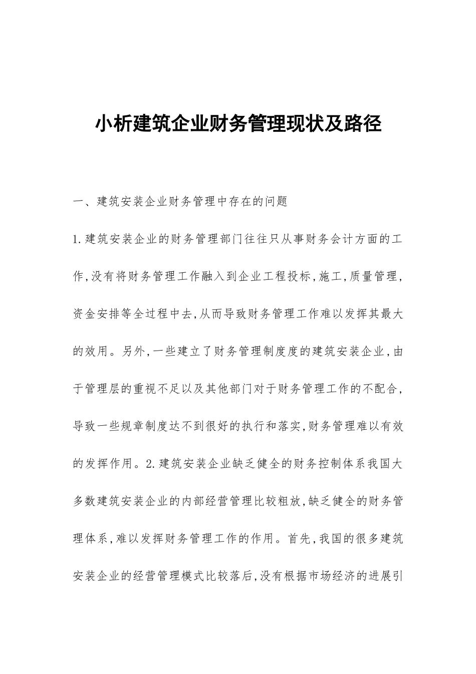 小析建筑企业财务管理现状及路径_第1页