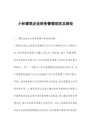 小析建筑企业财务管理现状及路径