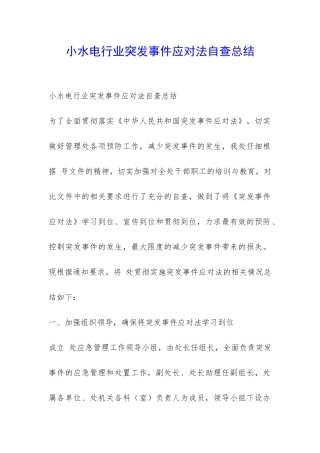 小水电行业突发事件应对法自查总结-