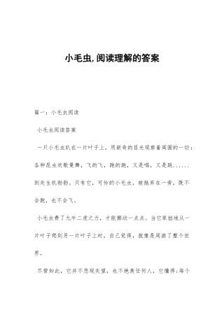小毛虫-阅读理解的答案