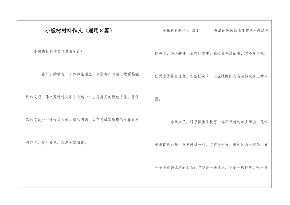 小橡树材料作文_第1页