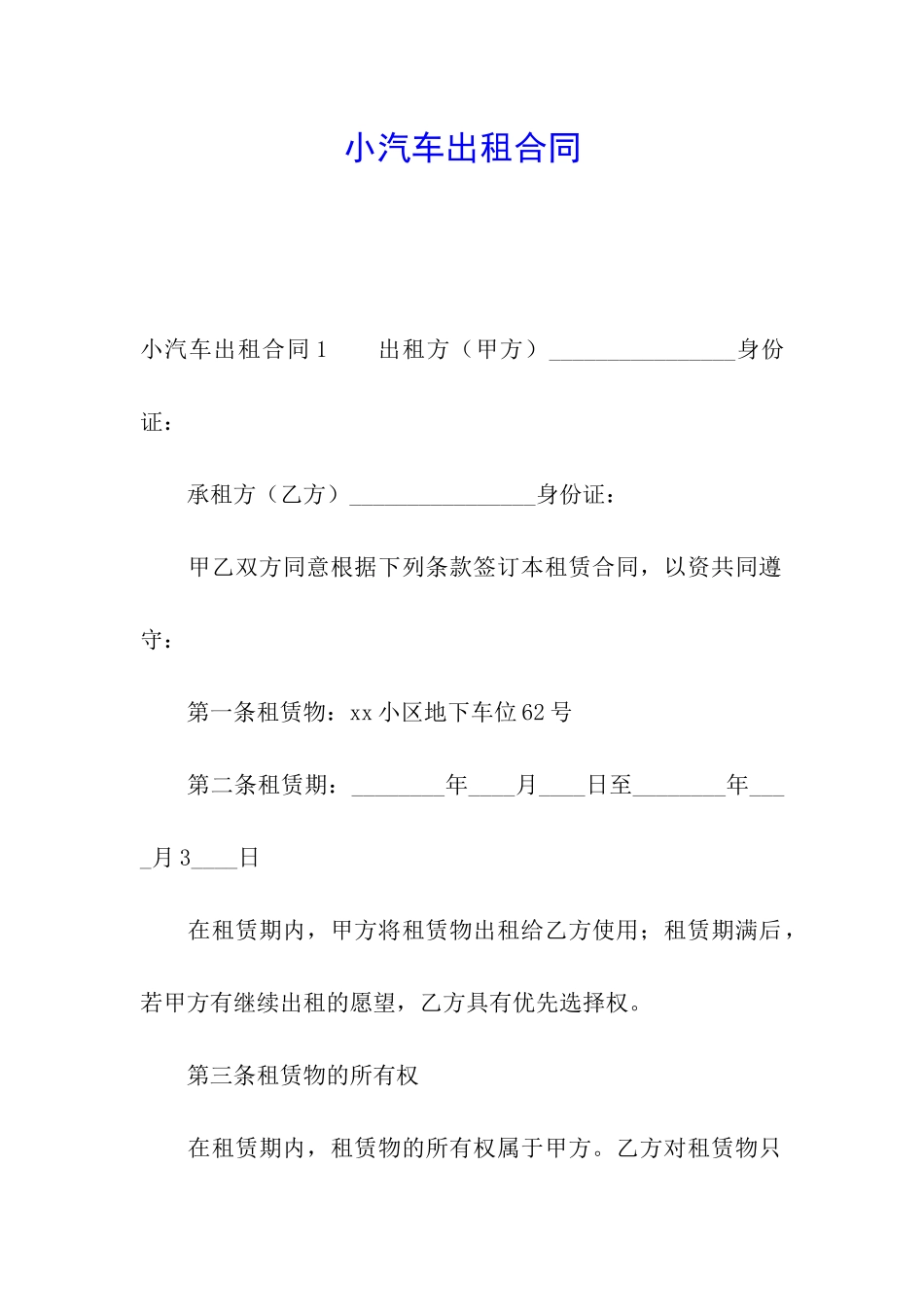 小汽车出租合同_第1页