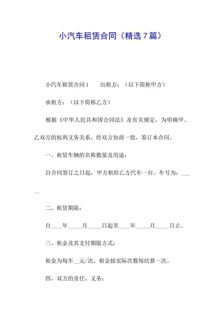 小汽车租赁合同_第1页