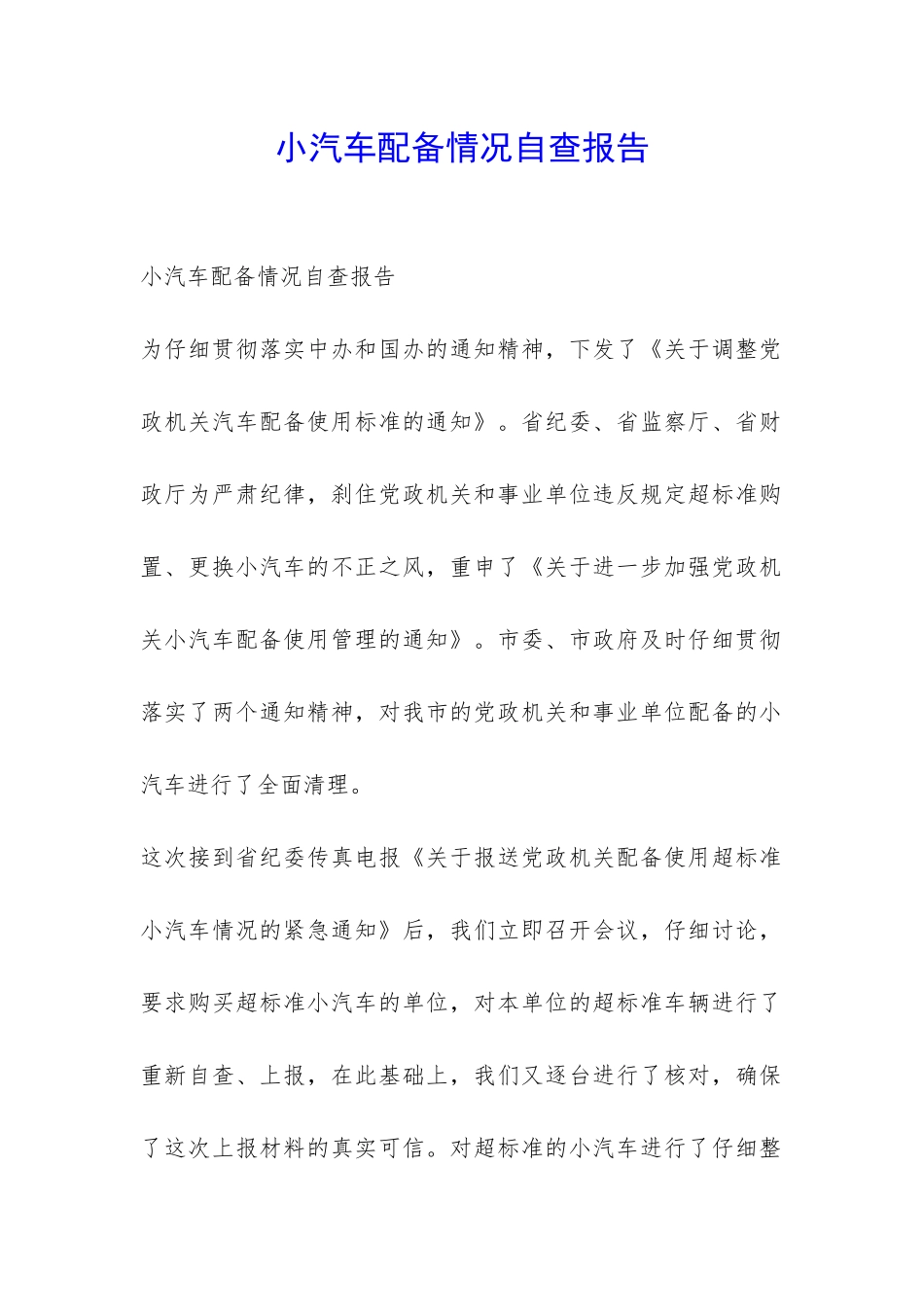 小汽车配备情况自查报告-_第1页