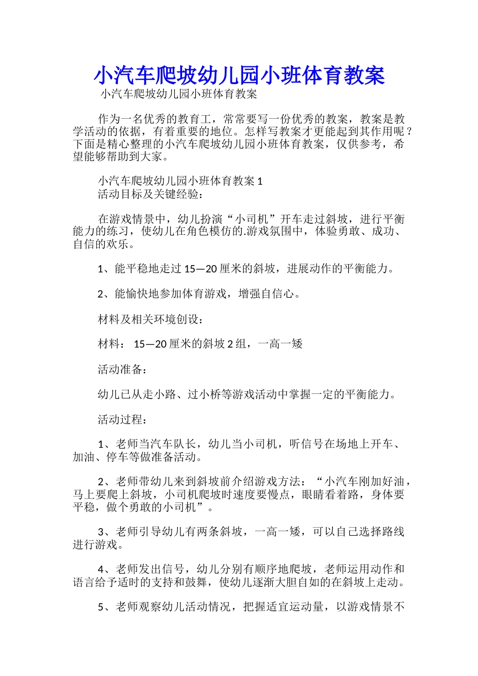 小汽车爬坡幼儿园小班体育教案_第1页