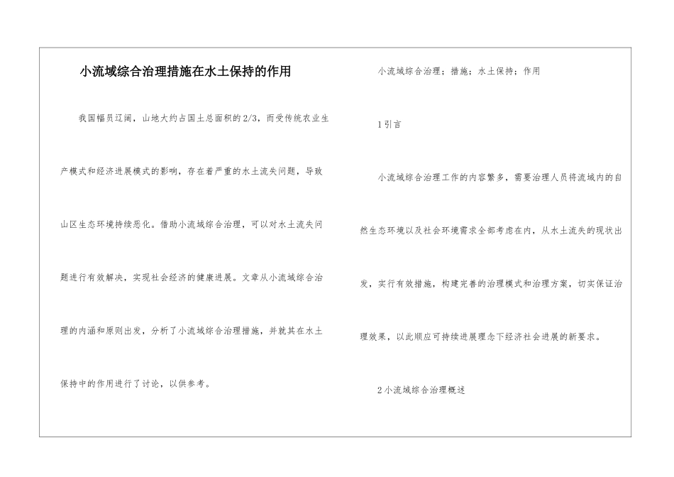 小流域综合治理措施在水土保持的作用_第1页