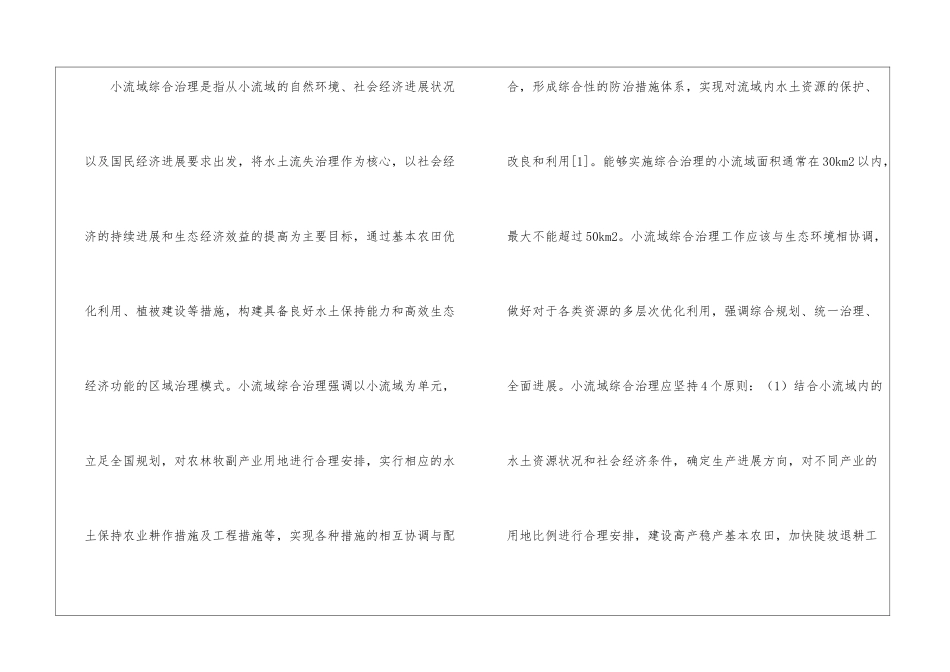 小流域综合治理措施在水土保持的作用_第2页
