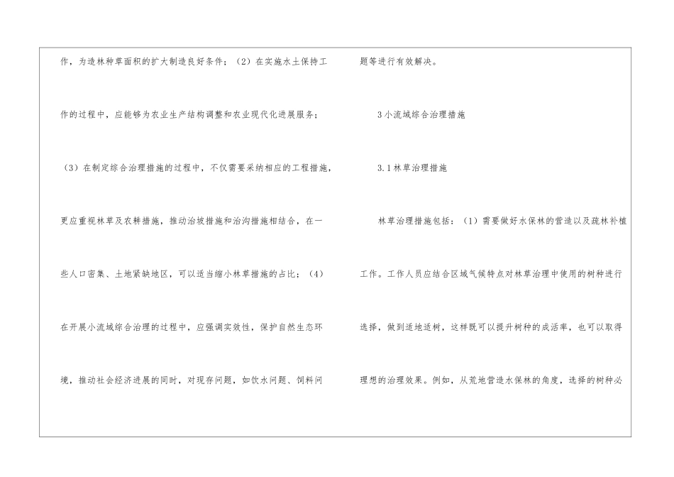 小流域综合治理措施在水土保持的作用_第3页