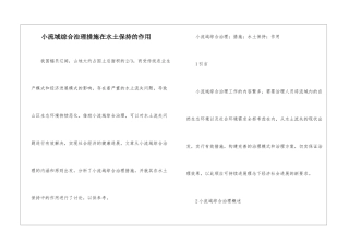 小流域综合治理措施在水土保持的作用