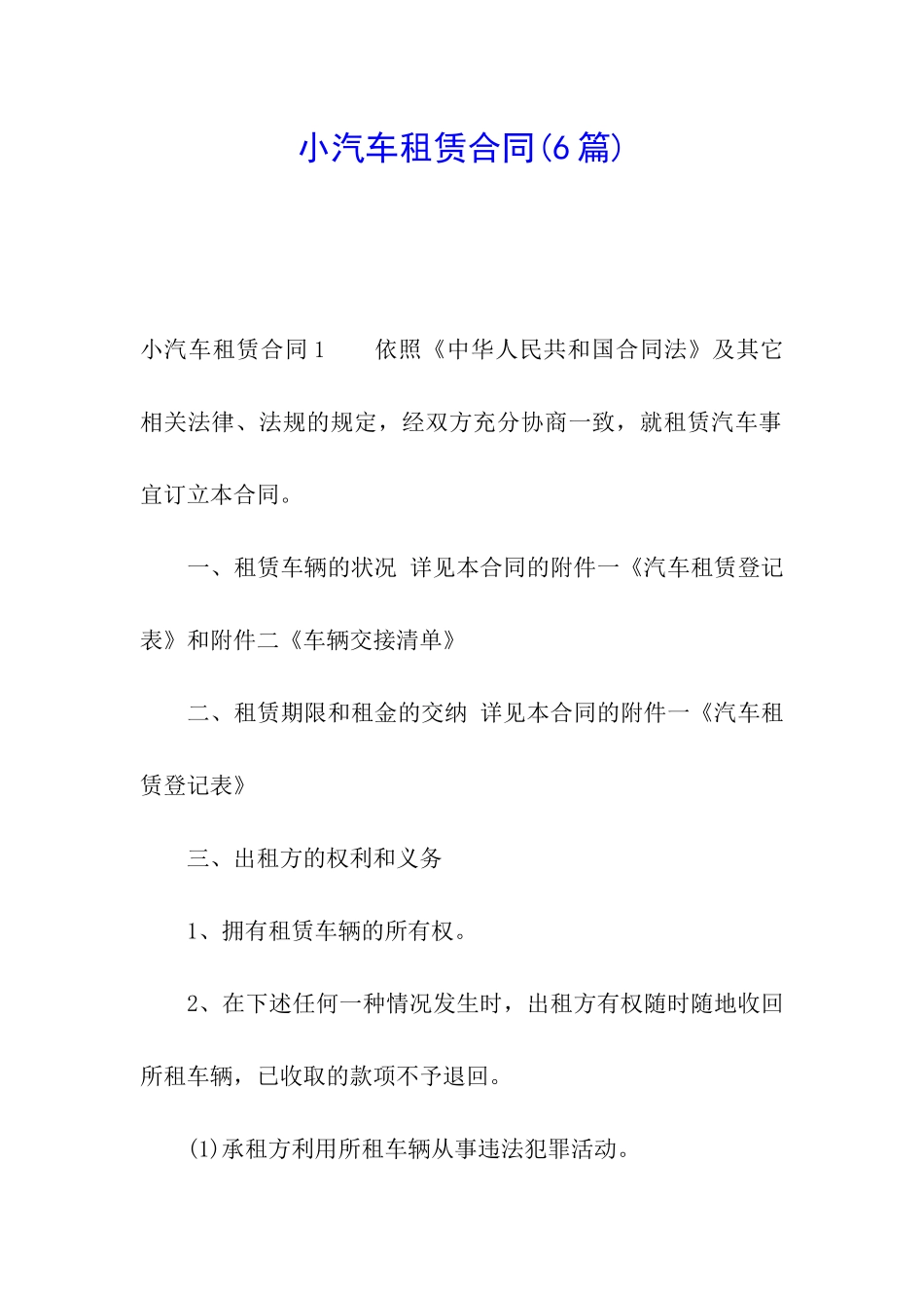 小汽车租赁合同(6篇)_第1页