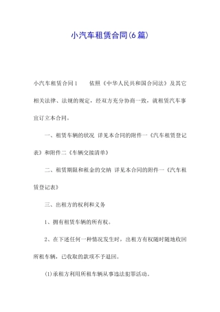 小汽车租赁合同(6篇)