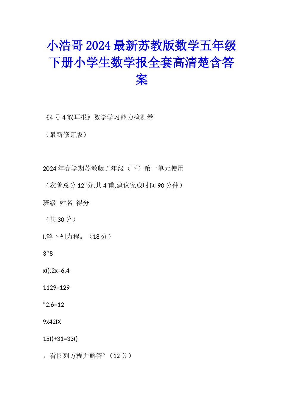 小浩哥2024最新苏教版数学五年级下册小学生数学报全套高清晰含答案_第1页
