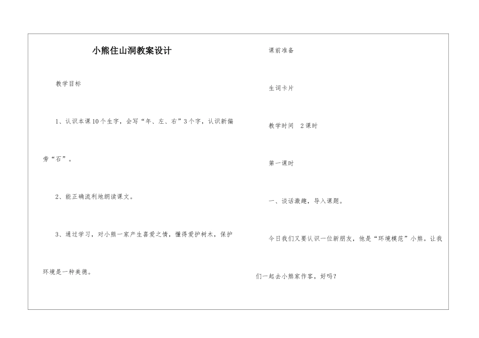 小熊住山洞教案设计-_第1页
