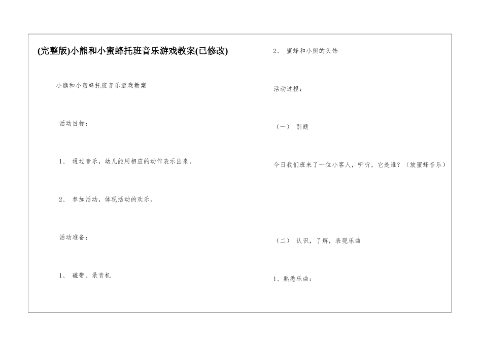 小熊和小蜜蜂托班音乐游戏教案_第1页