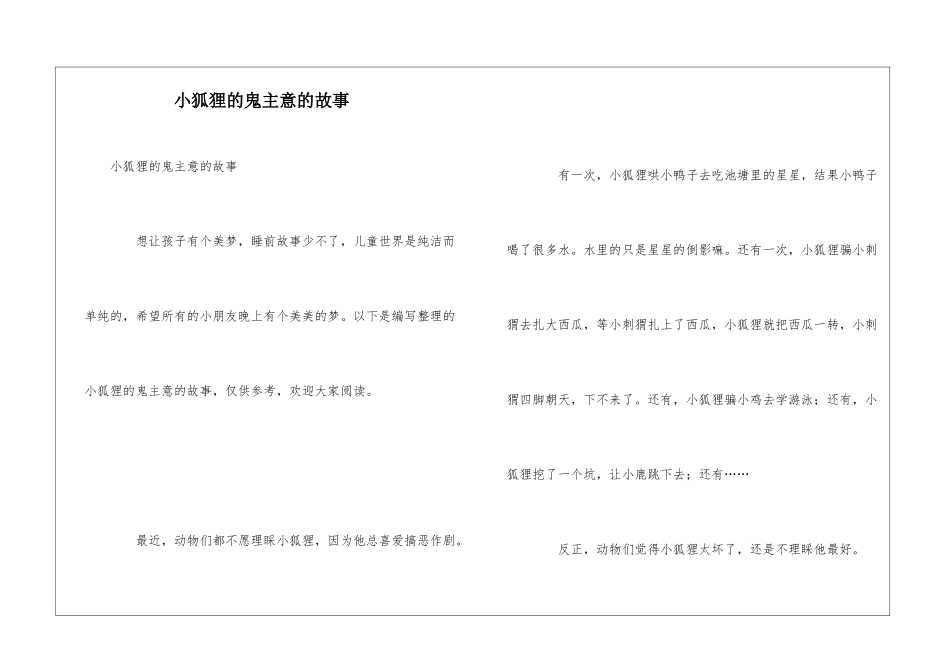 小狐狸的鬼主意的故事_第1页