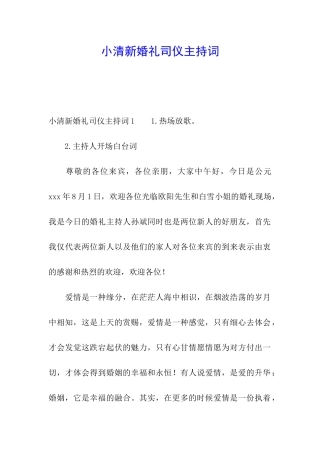 小清新婚礼司仪主持词