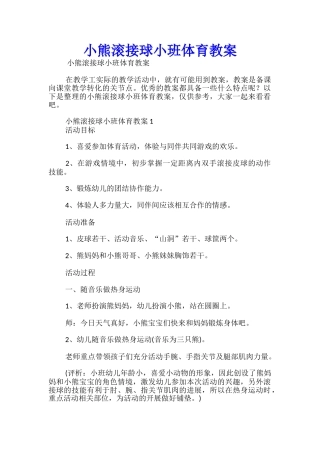 小熊滚接球小班体育教案