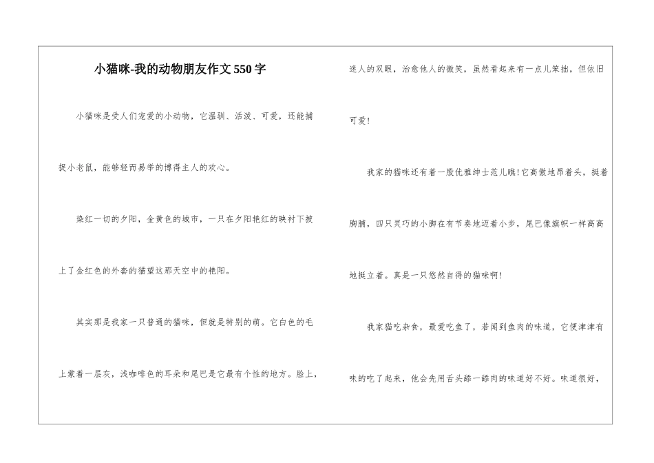 小猫咪-我的动物朋友作文550字-_第1页
