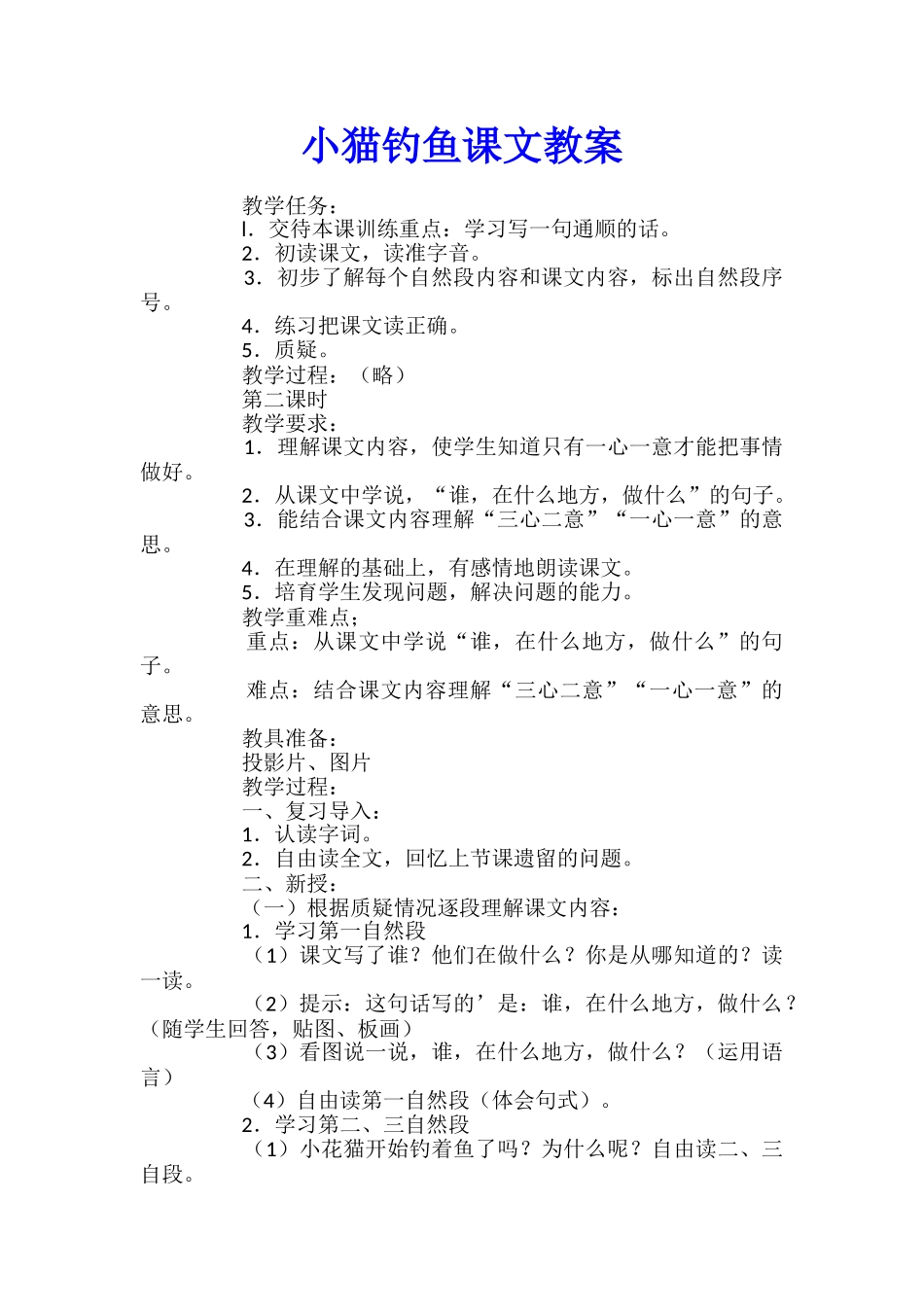 小猫钓鱼课文教案_第1页